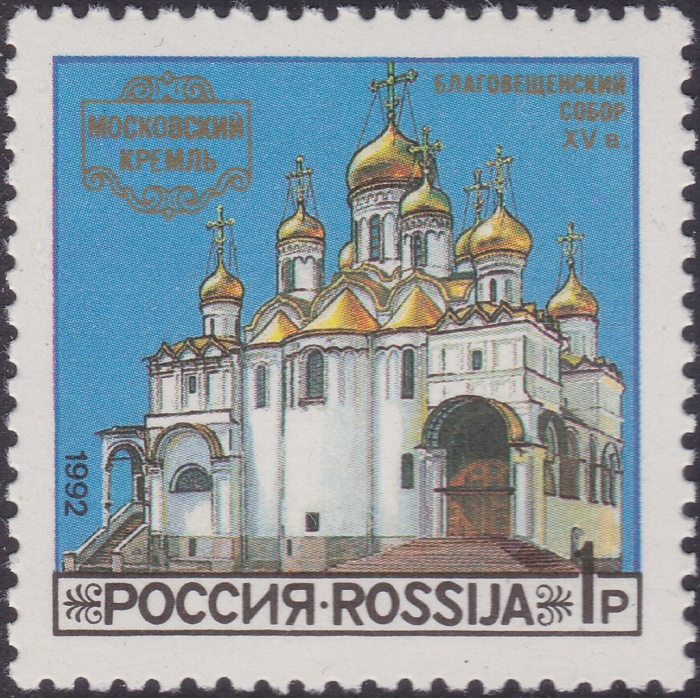 (1992-45) Квартблок Россия &quot;Благовещенский собор&quot;   Соборы Московского Кремля III O