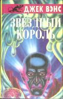Книга Звёздный король 1992 Д. Вэнс Москва Твёрдая обл. 352 с. Без илл.