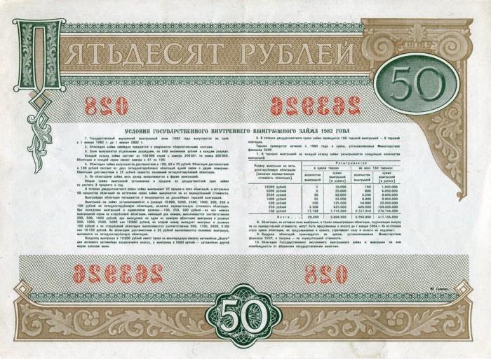 (1982) Облигация СССР 1982 год 50 рублей &quot;Государственный выигрышный заём&quot;   XF