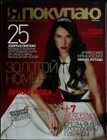 Журнал Я покупаю 2007 № 10, ноябрь Москва Мягкая обл. 192 с. С цв илл