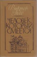Книга "Человек, который смеется" В. Гюго Харьков 1987 Твёрдая обл. 463 с. Без иллюстраций