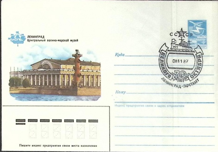 1986-год  Конверт маркиров + сг СССР Ленинград. Военно-морской музей   ,  Марка
