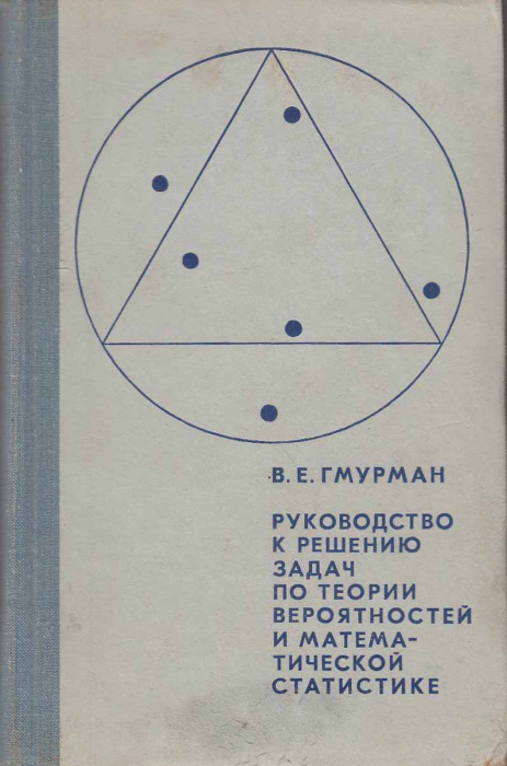Книга &quot;Руководство к решению задач по теории вероятностей&quot; В. Гмурман Москва 1975 Твёрдая обл. 333 с