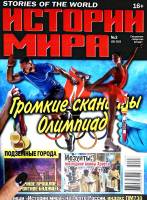 Журнал Истории мира 2022 № 3 Санкт-Петербург Мягкая обл. 36 с. С цв илл