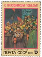 (1990-030) Марка СССР "День Победы"   С праздником Победы! III O