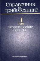 Книга Справочник по триботехнике (Том 1) 1989 , Москва Твёрдая обл. 400 с. С ч/б илл