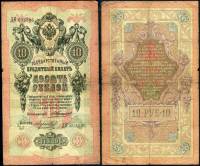 (Морозов В.Н.) Банкнота Россия 1909 год 10 рублей   1910-14 гг, Коншин А.В., Сер БА-ДЛ VF