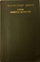Книга Граф Монте-Кристо (том 2) 1978 А. Дюма Москва Твёрдая обл. 630 с. Без илл.