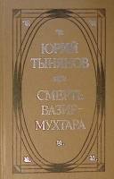Книга Смерть Вазир-Мухтара 1984 Ю. Тынянов Кишинёв Твёрдая обл. 446 с. Без илл.