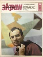Журнал Советский экран 1966 № 14, июль Москва Мягкая обл. 21 с. С цв илл