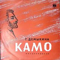 Пластинка виниловая , Камо Инсценировка Мелодия 250 мм. Excellent