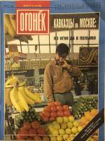 Журнал "Огонёк" 1994 № 24-26, июнь Москва Мягкая обл. 35 с. С цв илл