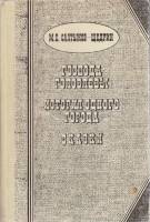 Книга Господа Головлевы 1982 М. Салтыков-Щедрин Алма-Ата Твёрдая обл. 448 с. С ч/б илл