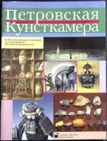 Каталог Петровская Кунсткамера 2000 Н. Гришина Санкт-Петербург Мягкая обл. 36 с. С цв илл