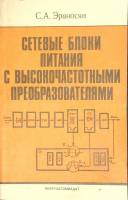 Книга Сетевые блоки питания с высокочастотными преобразователями 1991 С. А. Эраносян Ленинград Мягка
