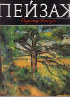 Книга Пейзаж. Страницы истории 1992 К. Богемская Москва Твёрдая обл. 336 с. С цв илл