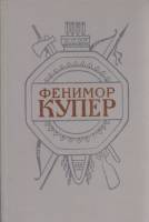 Книга Собрание сочинений в 6 томах (том 2) 1992 Джеймс Фенимор Купер СПб Твёрдая обл. 688 с. Без илл