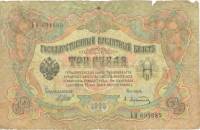 (Афанасьев А.Л.) Банкнота Россия 1905 год 3 рубля   1917 г, Шипов И.П, №ЧЦ-ѲѲ, АА-АН, Вр. пр-во F