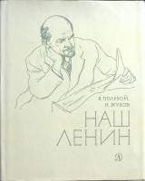 Книга Наш Ленин 1970 Б. Полевой, Н. Жуков Москва Твёрд обл + суперобл 142 с. С ч/б илл