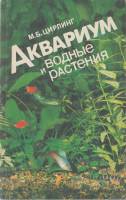 Книга Аквариум и водные растения 1991 М. Цирлиннг Санкт-Петербург Мягкая обл. 254 с. С ч/б илл