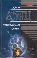 Книга Незнакомцы 1994 Д. Кунц Москва Твёрд обл + суперобл 640 с. Без илл.