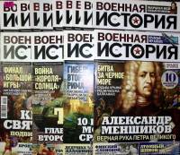 Журнал Военная история 2019 Подборка №1-13 Санкт-Петербург Мягкая обл.  с. С цв илл