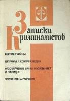 Книга Записки криминалистов (выпуск 1) 1993 А. Образцов Ленинград Мягкая обл. 284 с. Без илл.