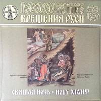Пластинка виниловая 1000-летие крещения Руси Святая ночь Мелодия 300 мм. Near mint