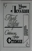 Книга Остров тридцати гробов 1992 М. Леблан.,П. Вери., Москва Твёрдая обл. 480 с. Без илл.