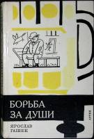 Книга "Борьба за души" 1963 Я. Гашек Прага Твёрдая обл. 232 с. С ч/б илл
