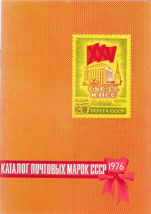 Книга &quot;Каталог почтовых марок СССР 1976&quot; , Москва 1977 Мягкая обл. 40 с. С чёрно-белыми иллюстрациям
