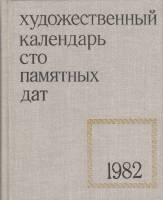Книга Художественный календарь сто памятных дат 1982 1981 , Москва Твёрдая обл. 382 с. С ч/б илл