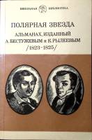 Книга Полярная звезда. Альманах, изданный А. Бестужевым и К. Рылеевым 1982 , Москва Мягкая обл. 224 
