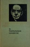 Книга За театральным занавесом 1971 Ш.О’Кейси  Москва Твёрдая обл. 288 с. С ч/б илл