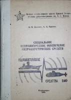 Книга Специальное метрологическое обеспечение гидроакустических средств 1990 В. Данилов Петродворец 