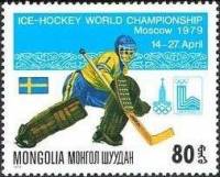 (1979-029) Марка Монголия "Вратарь Швеции"    ЧМ по хоккею. Москва III Θ