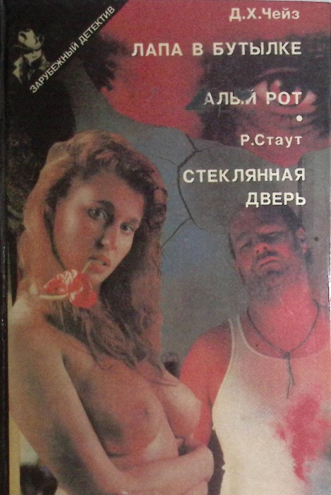 Книга Лапа в бутылке 1998 Д. Чейз Москва Твёрдая обл 384 с. Без илл.