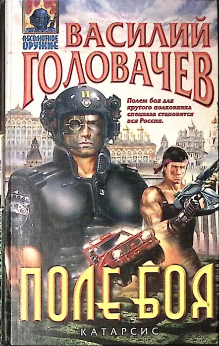 Книга Поле боя 1998 В. Головачев Москва Твёрдая обл 608 с. Без илл.