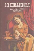 Книга Воспоминания. Повести 1986 С. Ковалевская Москва Мягкая обл. 432 с. Без илл.