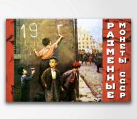 Альбом-буклет блистерный для 9 монет СССР 1961-91 годов 1, 2, 3, 5, 10, 15, 20, 50 копеек и 1 рубль