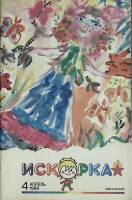 Журнал Искорка 1988 №04 апрель Ленинград Мягкая обл. 64 с. С ч/б илл