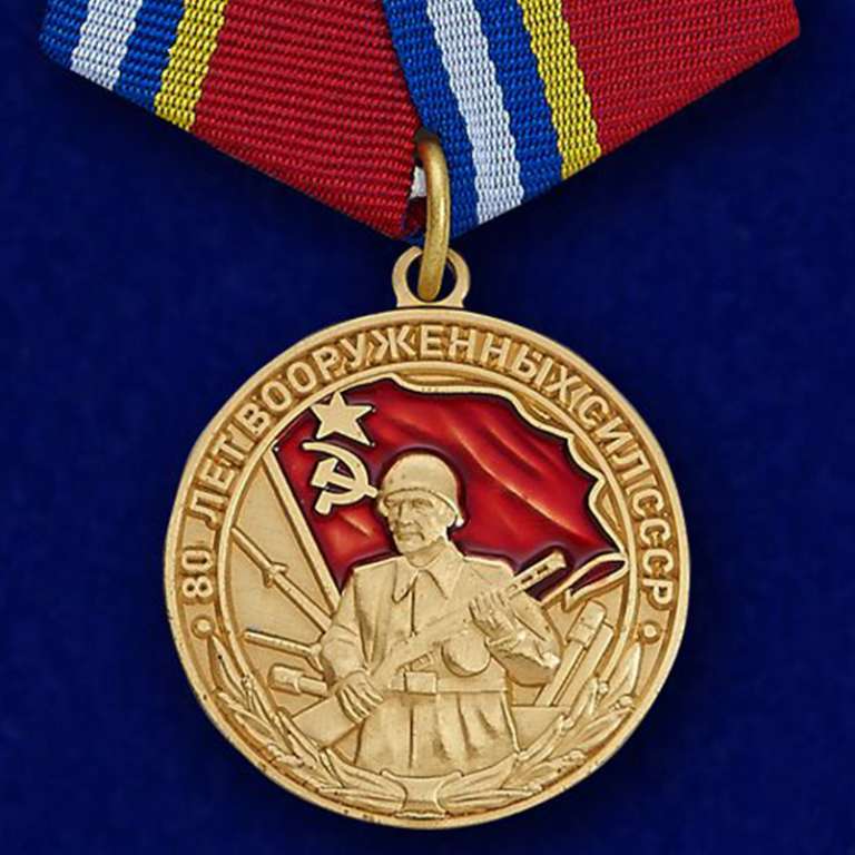 Копия: Медаль Россия &quot;40 лет ВС СССР&quot;  в блистере