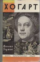Книга Хогарт 1971 М. Герман Москва Твёрдая обл. 208 с. С ч/б илл