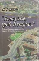 Книга Красуйся град Петров... 1996 Н. Глинка Санкт-Петербург Твёрд обл + суперобл 287 с. С ч/б илл
