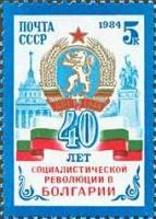 1984-090 Марка СССР Герб   Социалистическая революция в Болгарии. 40 лет II Θ