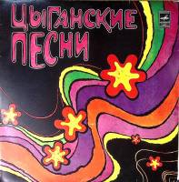 Набор виниловых пластинок (2 шт) Сборник Цыганские песни Мелодия 300 мм. Excellent