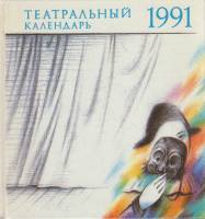 Книга "Театральный календарь" , Ленинград 1991 Твёрдая обл.  с. С чёрно-белыми иллюстрациями