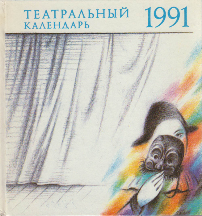 Книга &quot;Театральный календарь&quot; , Ленинград 1991 Твёрдая обл.  с. С чёрно-белыми иллюстрациями