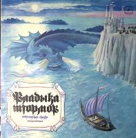 Пластинка виниловая Шотландская сказка Владыка штормов  Мелодия 300 мм. Excellent