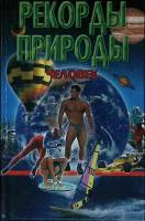 Книга Рекорд природы. Человек 2001 Н. Макарова Минск Твёрдая обл. 400 с. Без илл.